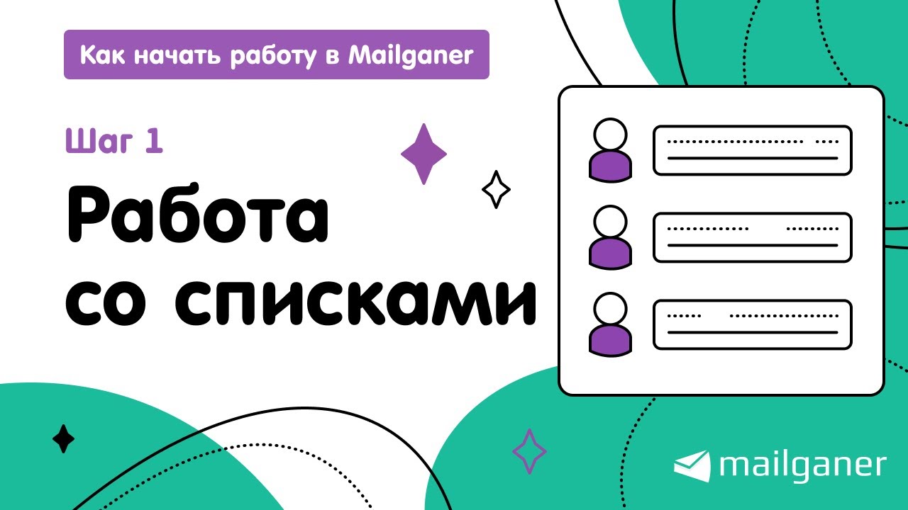 Шаг 1. Работа со списками