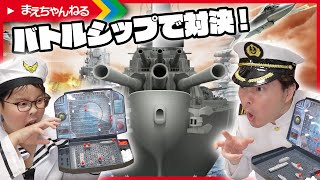 罰ゲームあり！海外で人気のゲーム「バトルシップ」で親子対決！ | まえちゃんねる screenshot 1