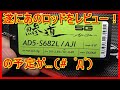 【インプレ】メジャークラフトの鯵道５Ｇ『AD5-S682L/AJI』をレビューしようとしたら…