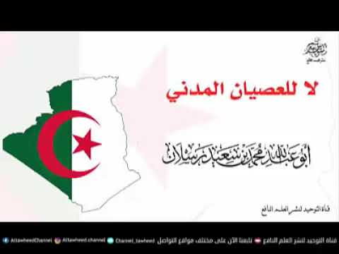 إعتبروا يا أهل الجزائر و إياكم من الفتن