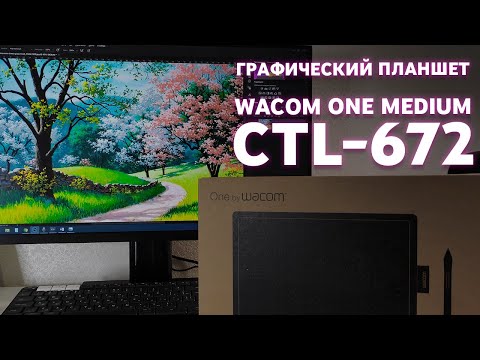Графический планшет Wacom One Medium CTL 672