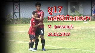 #MTUTD: ACADEMY : ไฮไลท์ยูธลีก : ยู17 : เอสซีจีเมืองทองฯ 4 - 0 สุพรรณบุรี