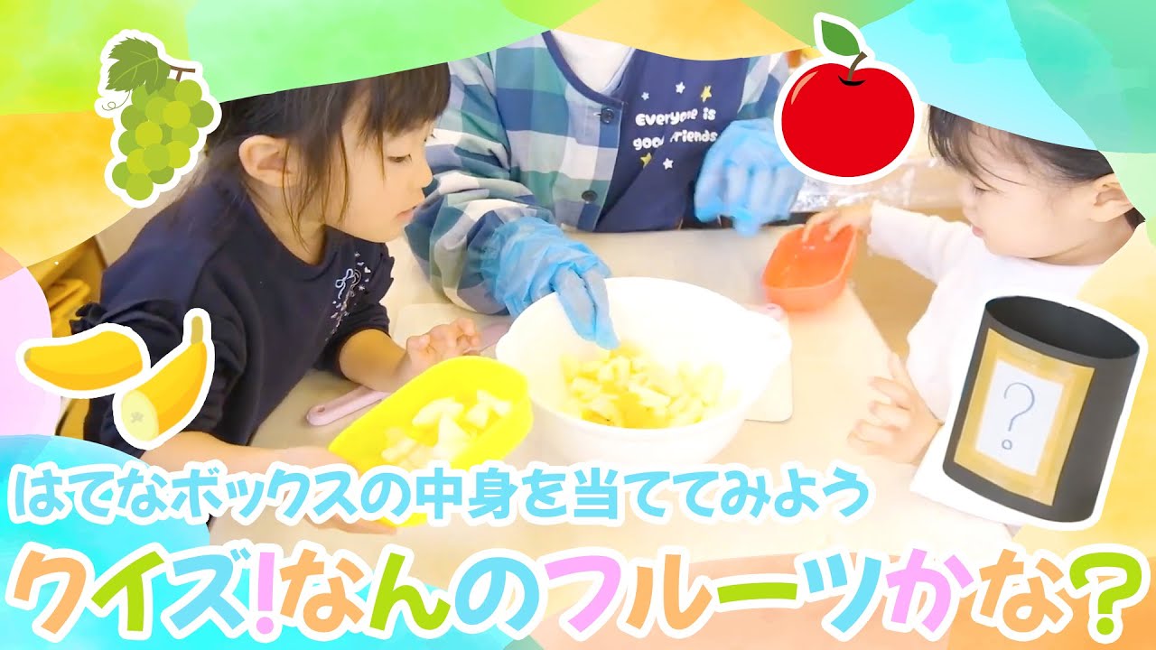 【クイズ！なんのフルーツかわかるかな】はてなボックスの中身を食べて当ててみよう