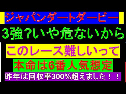 2023年 ジャパンダートダービー 予想 絶対買うべき穴馬【3強危ないと思う/JDD/ユティタム/ミックファイア/ミトノオー】