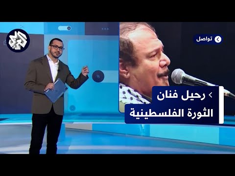 رحيل آخر أعمدة الأغنية النضالية الفلسطينية ماذا تعرفون عن مؤسس فرقة العاشقين حسين منذر