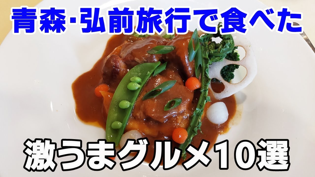 弘前旅行で食べた激うまグルメ10選 本当においしい弘前ランチ ディナー Youtube