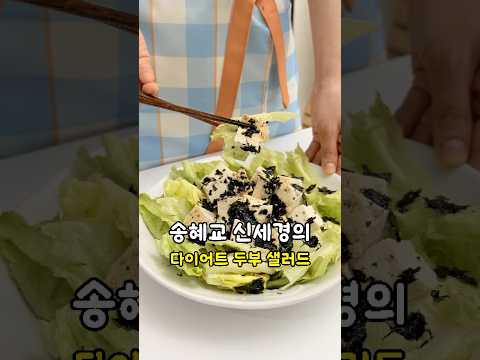 연예인 뱃살 빼는 다이어트 두부 샐러드, 오리엔탈 드레싱 만들기!