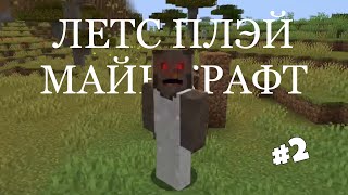 Летс Плэй Майнкрафт #2 (Часть 2) Возвращение