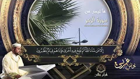 🤍قُلْ يَا عِبَادِيَ الَّذِينَ أَسْرَفُوا عَلَى أَنْفُسِهِمْ| القارئ يونس غربي  | تلاوة تريح القلب
