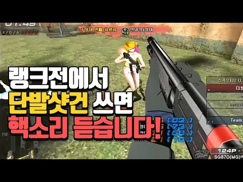 [서든어택]더블배럴 랭크전 샷건매드무비 3탄