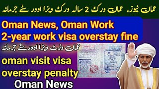 Oman News Today| Oman News | Oman work visa overstay fine|Oman visit visa overstay fine|visa expired
