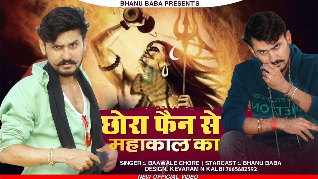 Chhora Fan se Mahakal ka  Bhanu Baba ft Baawale Chore  Latest Rajasthani Haryanvi song 2021