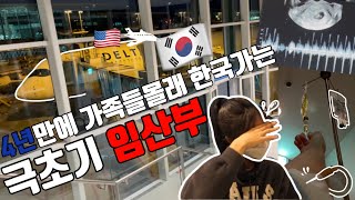 [EP95] 임밍아웃하러 몰래 한국갔다오는 임산부 | 내가한건 5kg밖에 없.. | 못돌아올뻔한 극초기임산부