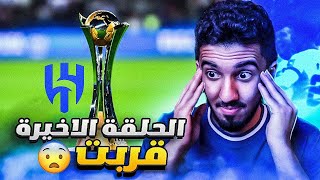 ردة فعل نصراوي 🟡 مباراة الهلال وفلامنجو 3-2 | الهلال الى نهائي كأس العالم 😨