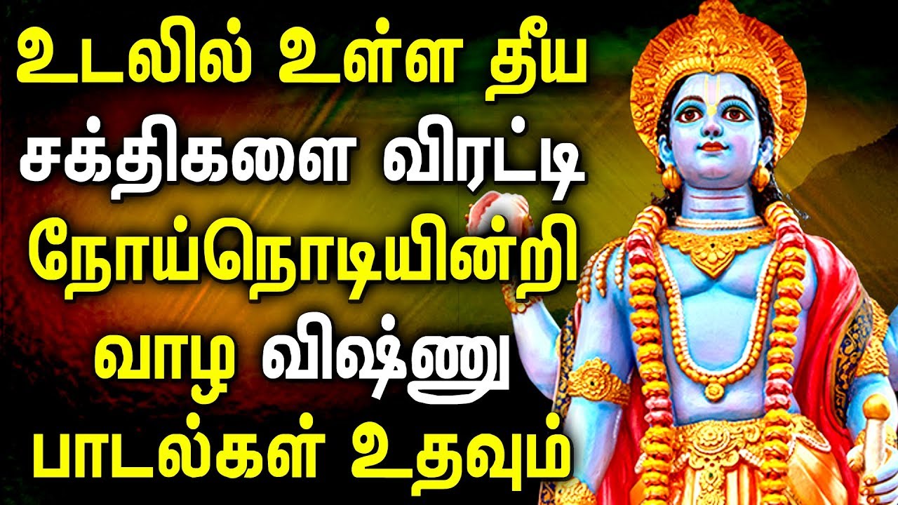 Powerful Vishnu Tamil Devotional Songs | Vishnu Padagal | Best Tamil Devotional Song