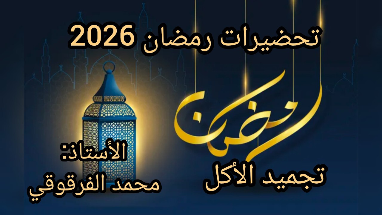 تجميد الأكل في رمضان تحضيرات رمضان 2026