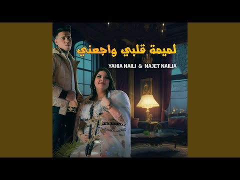 لميمة قلبي واجعني