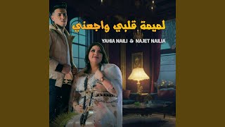 لميمة قلبي واجعني