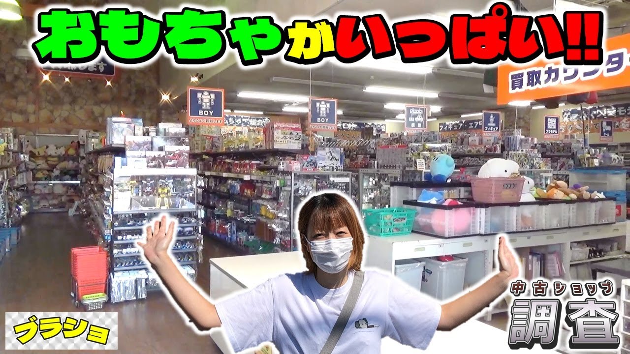 ブラショ トイプラネットにはおもちゃの夢がいっぱいだった！(2024.09.18) トイプラネット 17号桶川店 (中古ショップ調査)