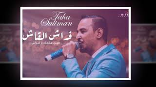 طه سليمان - فراش القاش / Taha Suliman - Farash Algash