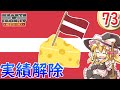 【Hoi4】自由気ままに実績解除 part73 ラトビア【 ゆっくり実況】