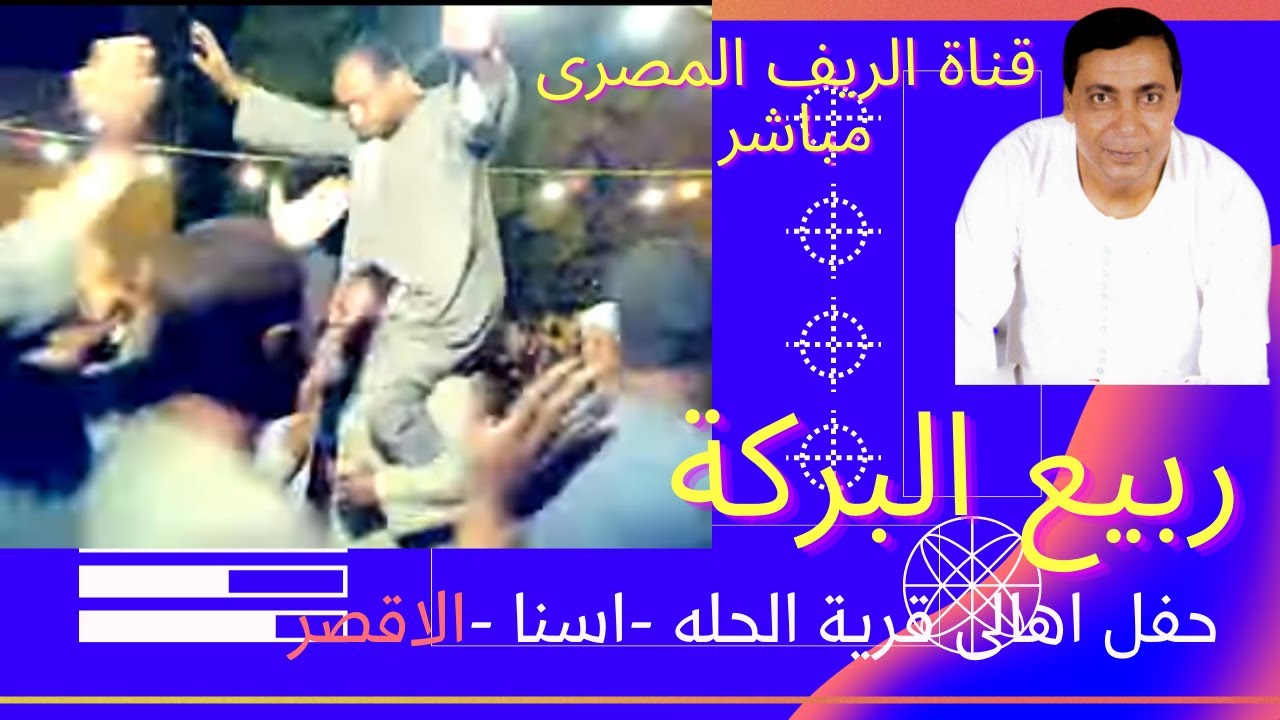 ربيع البركة ا - جفلة الحلة - اسنا - الاقصر- 2011- من مكتبةوتصوير قناة الريف المصرى مباشر-نادر وحصرى