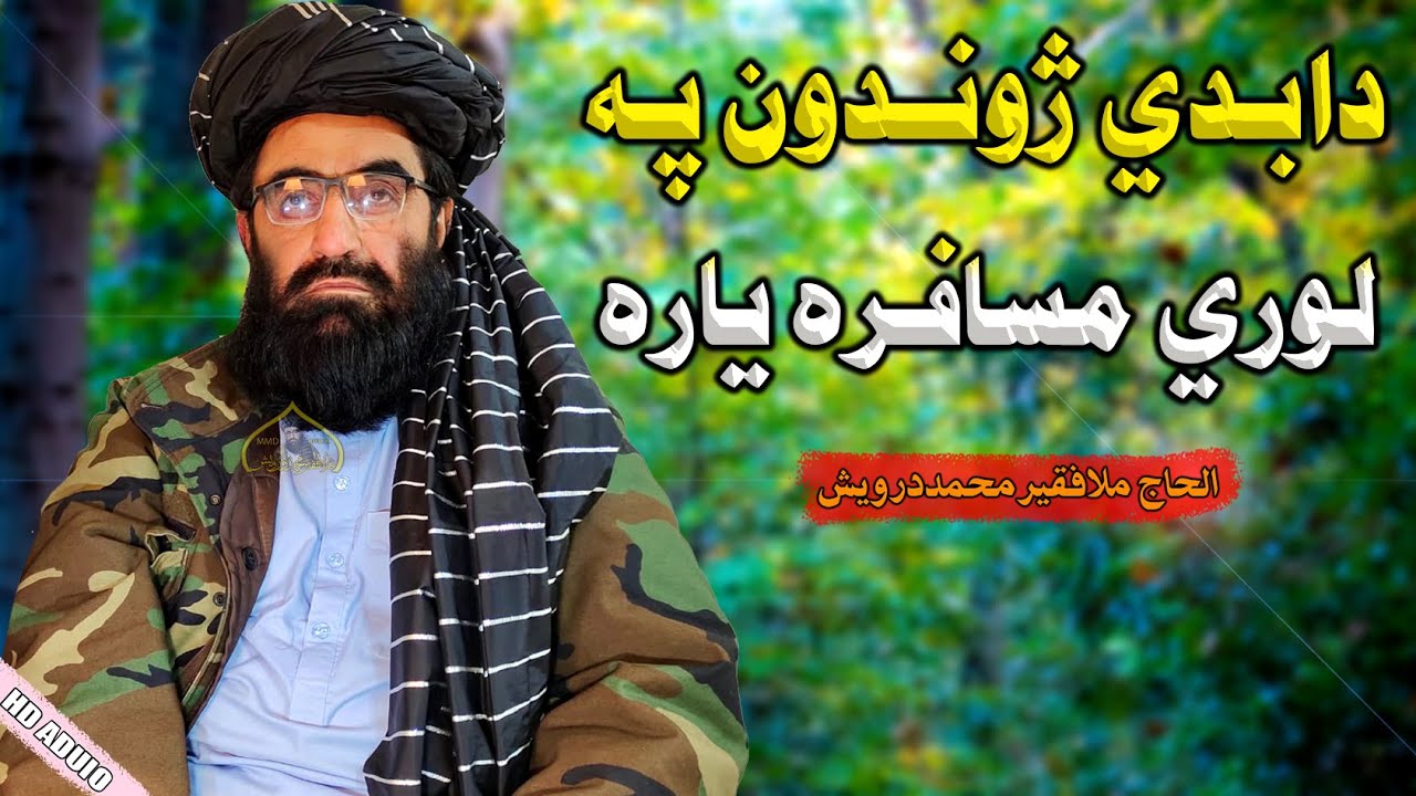 دابدي ژوندون په لوري مسافره یاره | الحاج ملافقیرمحمد درویش | faqir muhammad darwish | فقیرمحمد