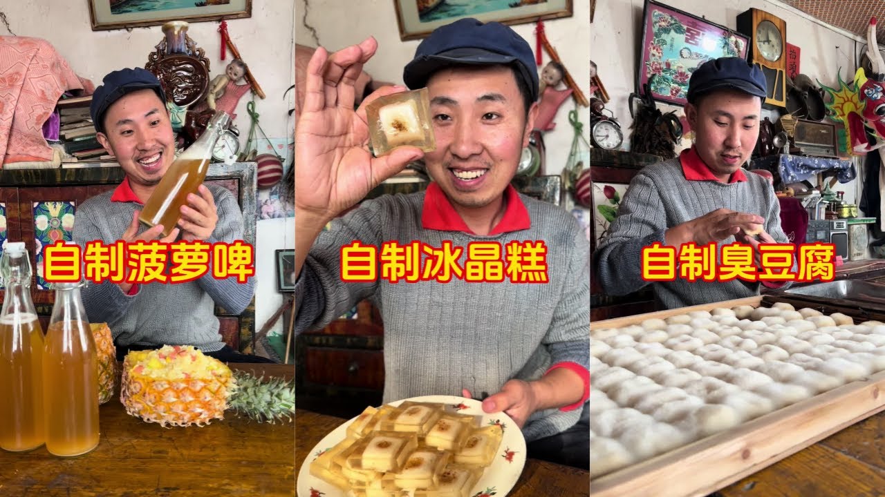 自己用菠萝制作菠萝啤太好喝了｜手工制作传统美食冰晶糕｜自己做的臭豆腐闻着臭吃起来真香
