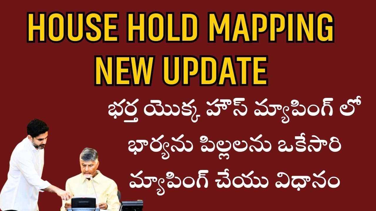 హౌస్ హోల్డ్ మ్యాపింగ్ లోభార్య తోపాటు పిల్లలను కూడా భర్త యొక్క హౌస్ హోల్డ్ మ్యాపింగ్ లోయాడింగ్Option