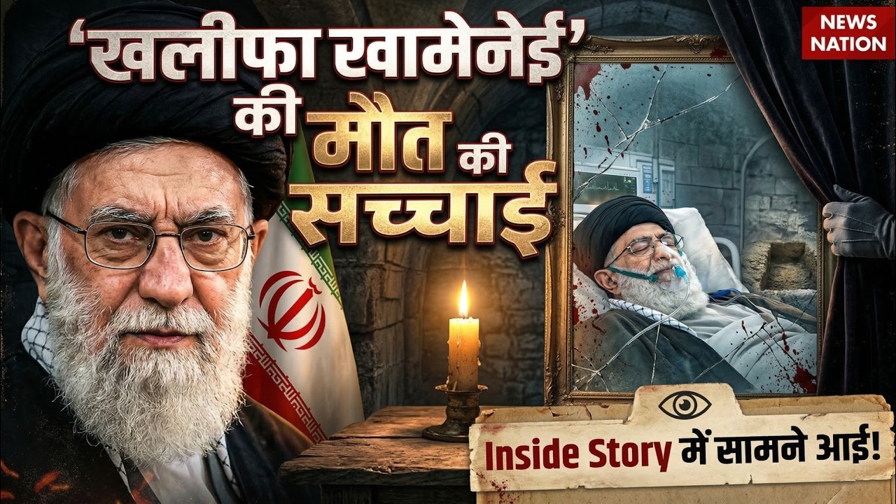 CIA, Mossad और एक गद्दार? खामनेई की मौत की पूरी कहानी