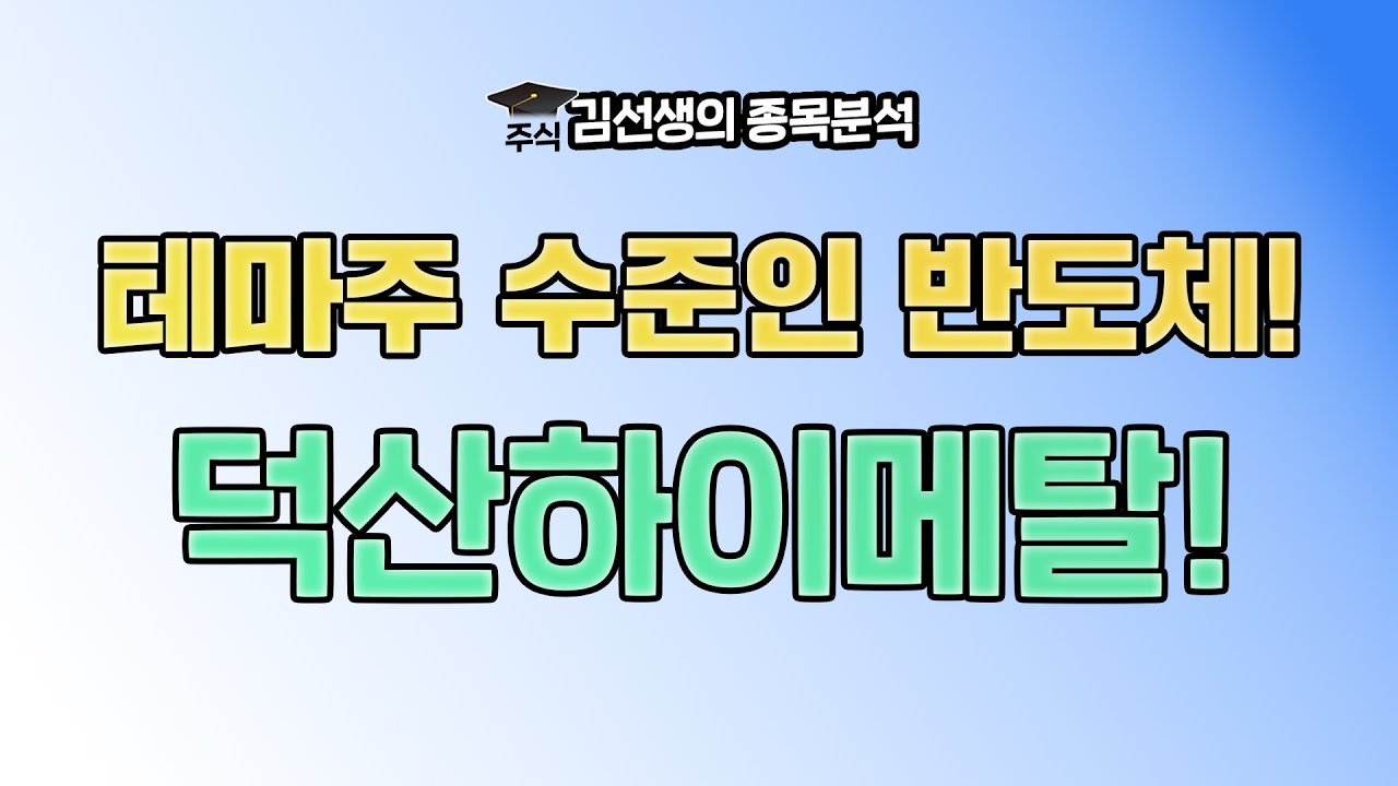 덕산하이메탈 강세 이유와 향 후 주가 전망에 대해 알아 봅니다. {제이엘투자그룹}