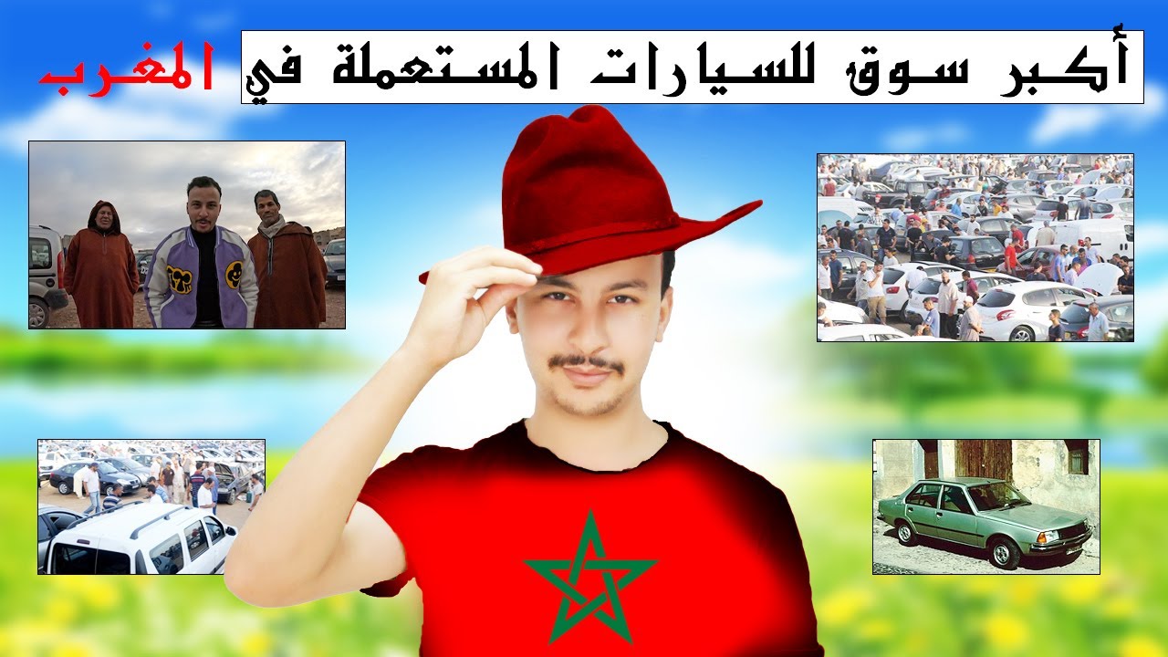 جولة فسوق احد البروج احد أكبر أسواق السيارات المستعملة في المغرب