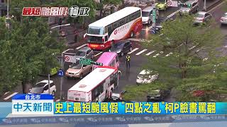 20180711中天新聞　認錯！「四點之亂」交通塞爆　柯文哲：學了一課
