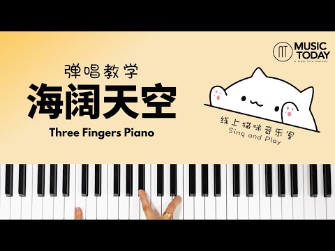《海闊天空》  弹唱教学 - 猫咪老师翻唱 How To Play 'Boundless Sea and Sky' Piano Tutorial