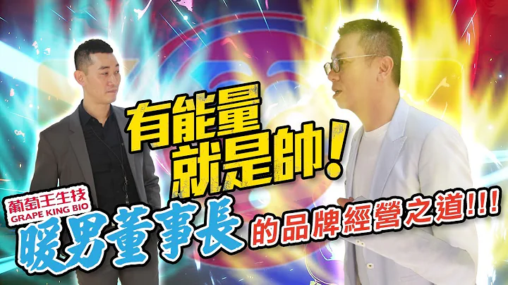 有能量就是帅！葡萄王暖男董事长的品牌创新经营之道｜东森分众传媒 - 天天要闻