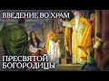 Поздравляю с праздником Введения в храм Пресвятой Богородицы! Мира, добра, любви!