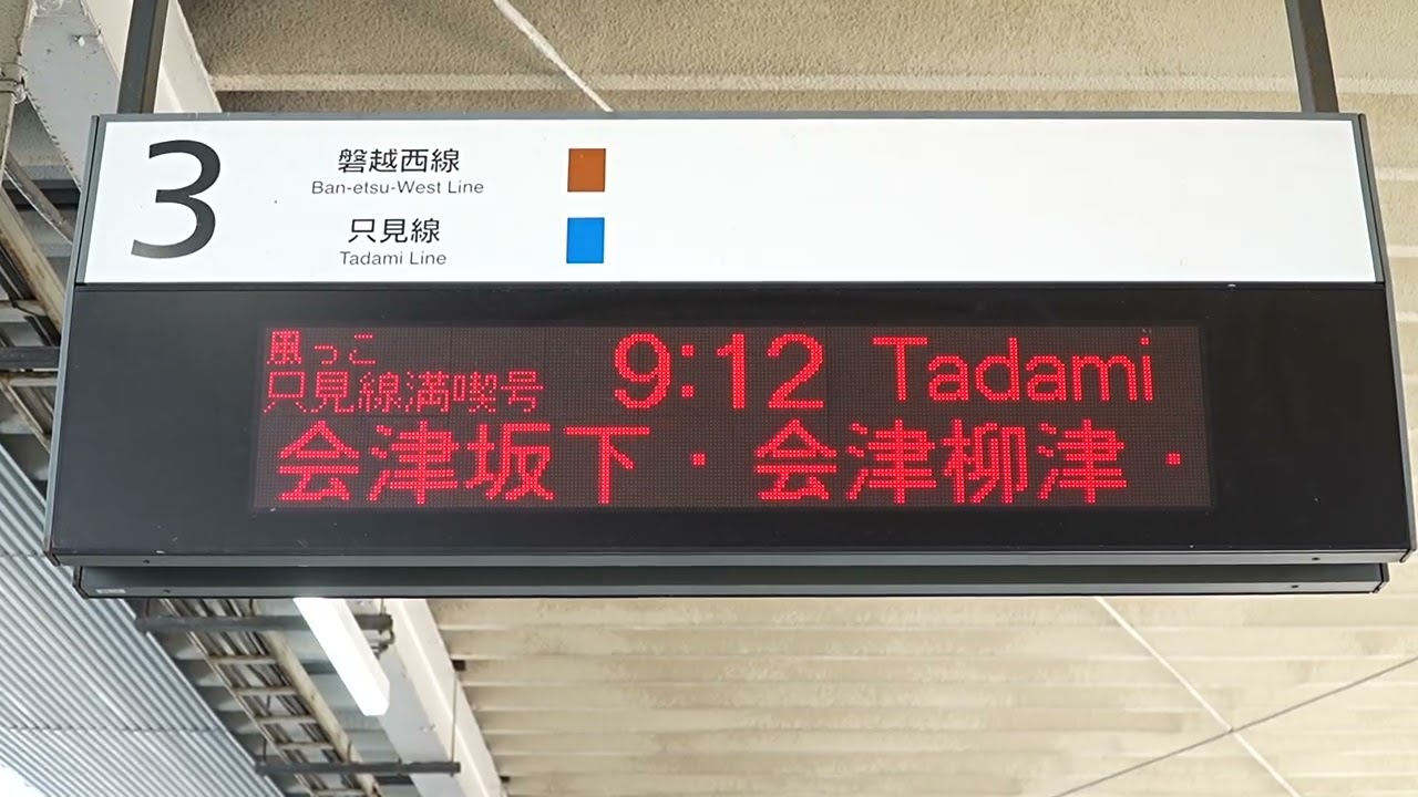 20260505 快速風っこ只見線満喫号只見行き 会津若松駅ホーム電光掲示板