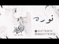 زفة باسم نورة || عبدالمجيد عبدالله