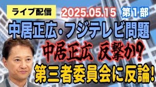 【ライブ配信】1部 中居正広・フジテレビ問題！ 中居正広氏 反撃か？ 第三者委員会に反論！ 【小川泰平の事件考察室】# 2039
