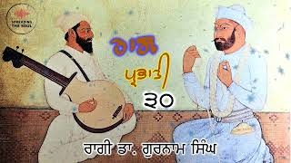 30 - Dr. Gurnam Singh - Raag Parbhati - Khalik Khalak