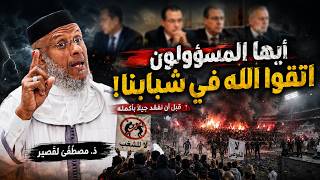 🚨 رسالة نارية إلى المسؤولين: اتقوا الله في شبابنا قبل فوات الأوان | ذ. مصطفى لقصير