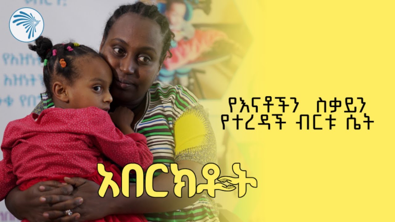 እዝነት የአካል ጉዳተኛ የህፃናት ማዕከል | አበርክቶት  #arts_tv_world