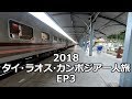 ウボンラーチャターニーからラオス国境チョンメックへ | タイ・ラオス・カンボジア一人旅 2018 EP3 | Travel from Ubon Ratchathani to Laos border