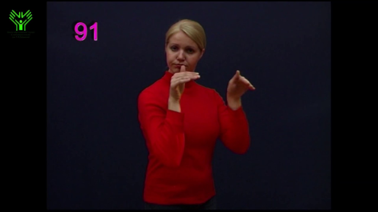 глухие согласные произносятся с (091) Ухудшить положение. Словарь лексики русского жестового языка