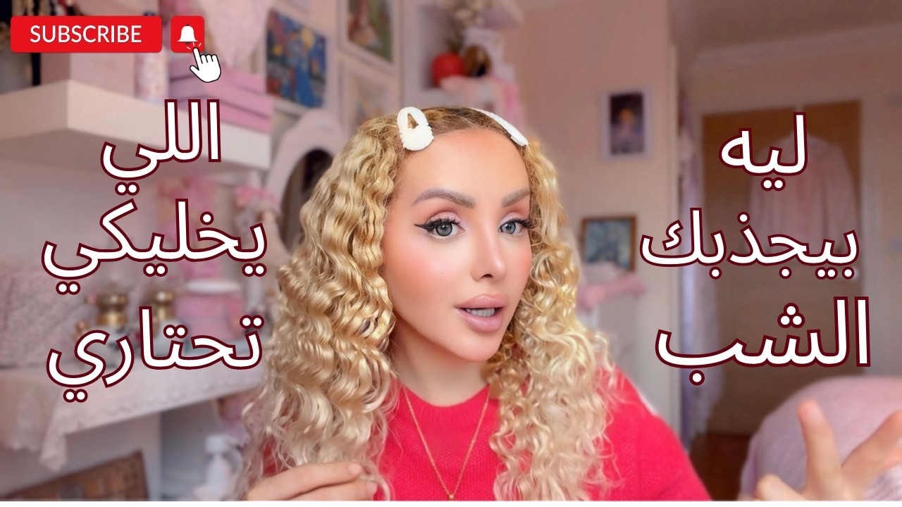 ليش بعض البنات بينجذبوا للشب اللي ما بيقدّرهن… وبيملّوا من اللي بيطمنهم؟