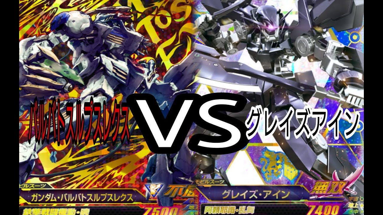 ガンダムトライエイジ バルバトスルプスレクスvsグレイズアイン 三日月