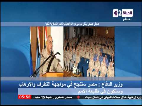 الحياة الآن وزير الدفاع مصر ستنجح في مواجهة التطرف والإرهاب وستكون في طليعة الامم