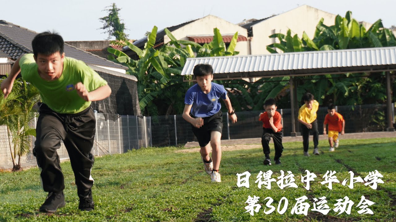 预告片 | 2024年日得拉中华学校运动会 | Trailer Hari Sukan SJK (C) Chung Hwa 2024