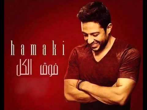 اغنية محمد حماقى فوق الكل اهداء للنادى الاهلى النسخة الاصلية 2015 