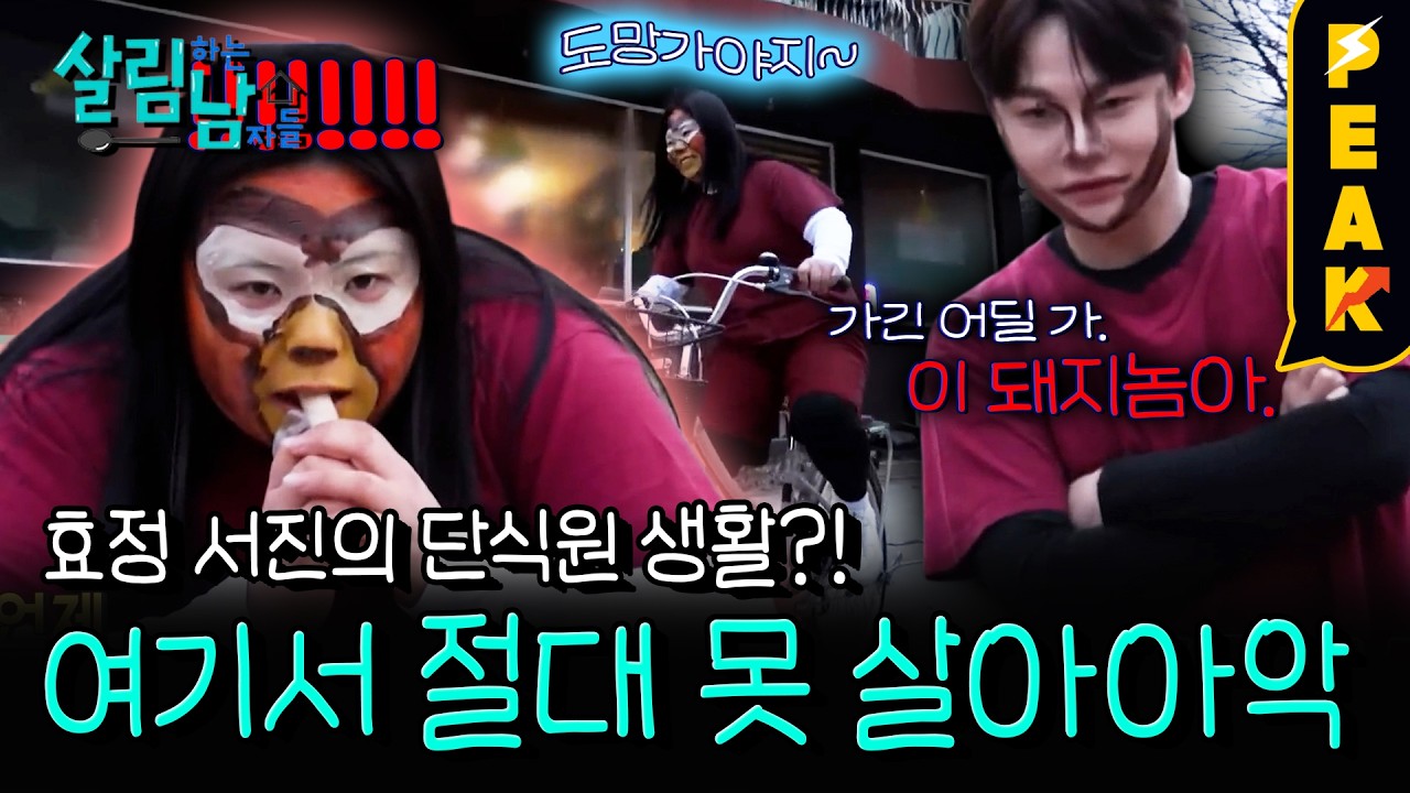 [#피크타임] 초고도비만 효정, 15일 단식 선고에 탈출 시도!? | #살림하는남자들 | KBS 260228 방송